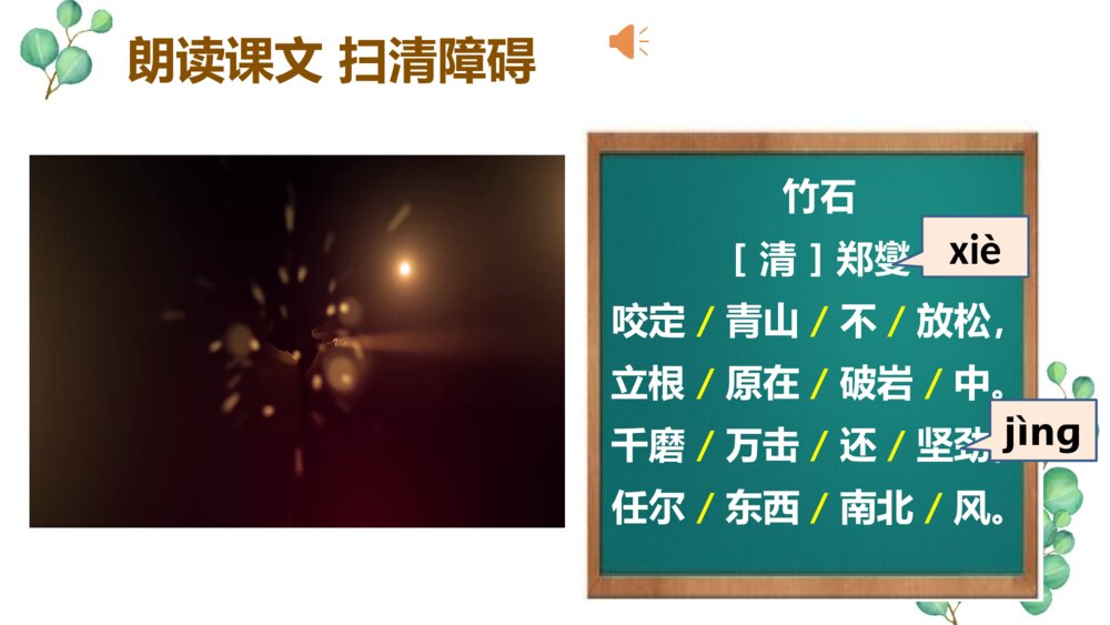 六年级语文下册 第四单元 古诗三首 竹石 PPT课件8